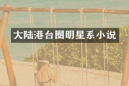 大陆港台圈明星系小说