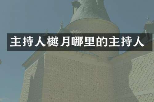 主持人樾月哪里的主持人