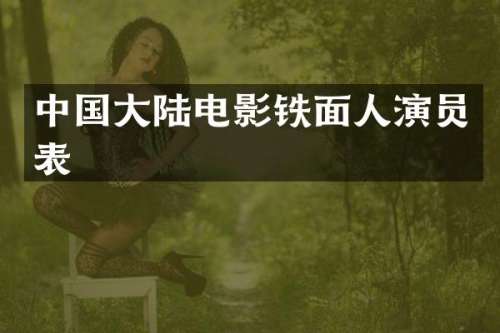 中国大陆电影铁面人演员表