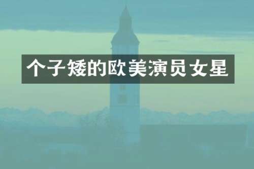 个子矮的欧美演员女星
