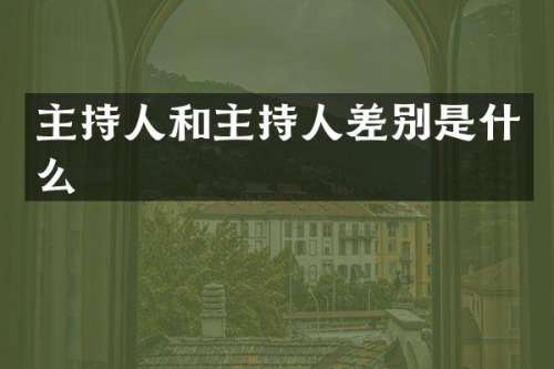 主持人和主持人差别是什么