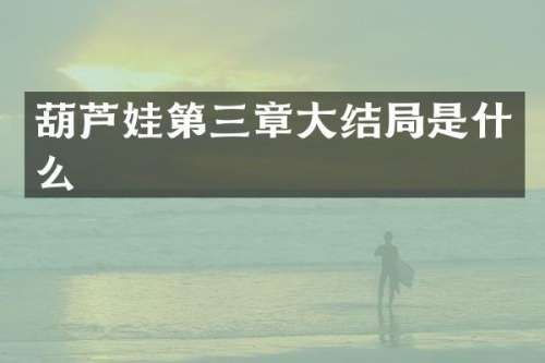 葫芦娃第三章大结局是什么