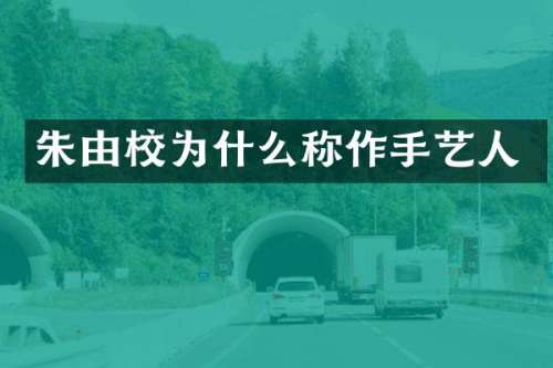 朱由校为什么称作手艺人