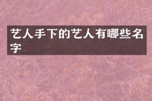 艺人手下的艺人有哪些名字