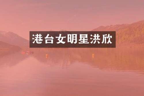 港台女明星洪欣