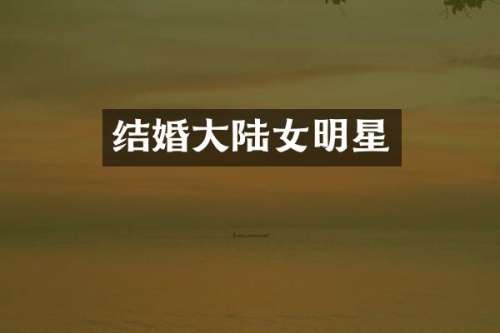 结婚大陆女明星