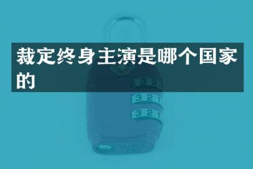 裁定终身主演是哪个国家的