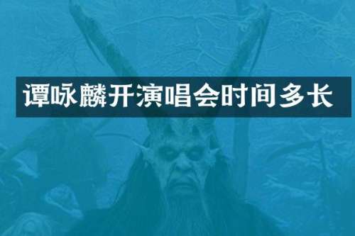 谭咏麟开演唱会时间多长