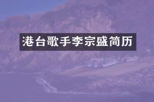 港台歌手李宗盛简历
