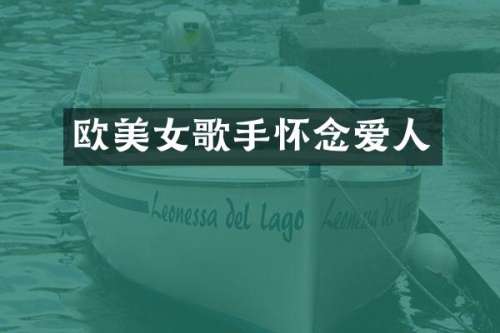 欧歌手怀念爱人