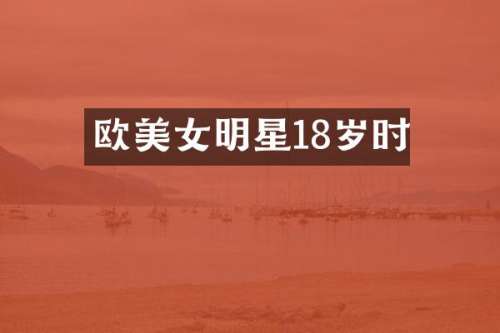欧明星18岁时