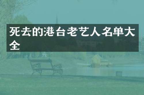 死去的港台老艺人名单大全
