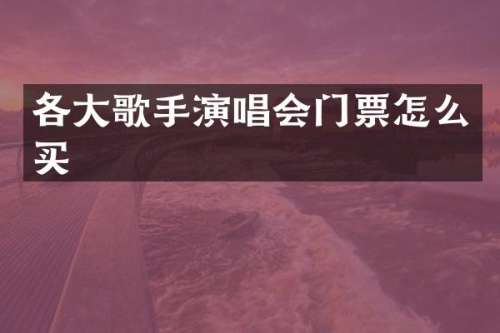 各大歌手演唱会门票怎么买