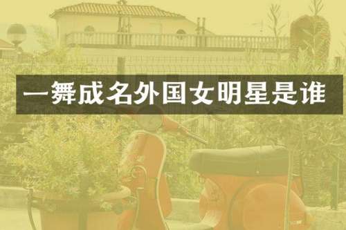 一舞成名外国女明星是谁