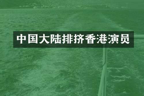 中国大陆排挤香港演员