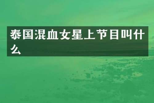 泰国混血女星上节目叫什么