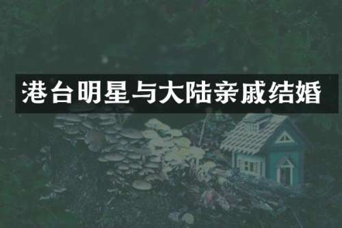 港台明星与大陆亲戚结婚