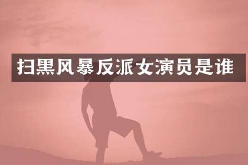 扫黑风暴反派女演员是谁
