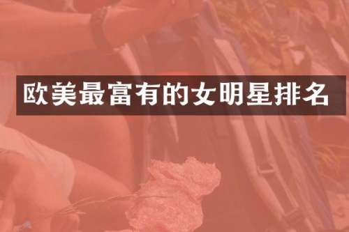 欧美最富有的女明星排名