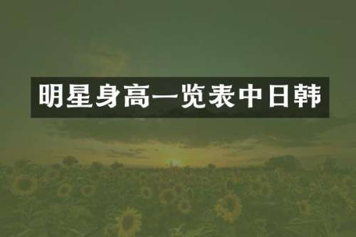 明星身高一览表中日韩