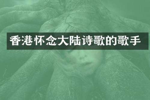 香港怀念大陆诗歌的歌手