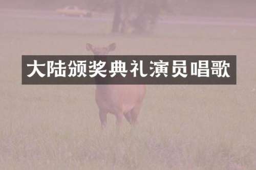大陆颁奖典礼演员唱歌