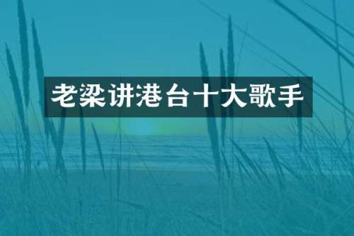老梁讲港台十大歌手