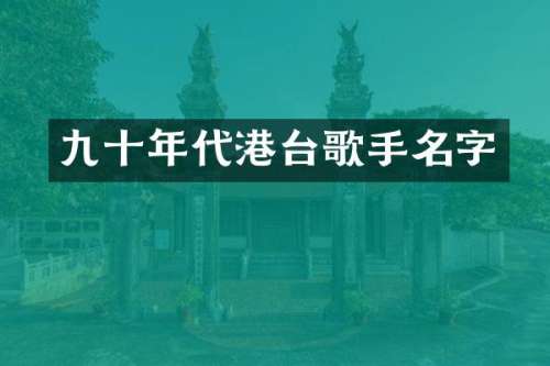 九十年代港台歌手名字