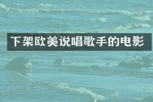 下架欧美说唱歌手的电影