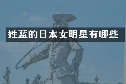 姓蓝的日本女明星有哪些