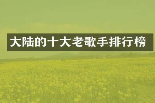 大陆的十大老歌手排行榜