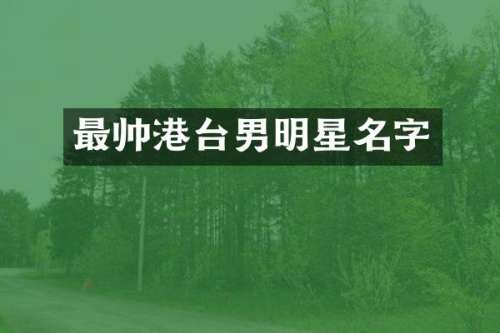 最帅港台男明星名字