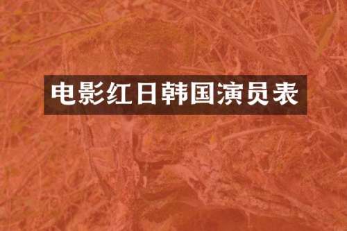 电影红日韩国演员表