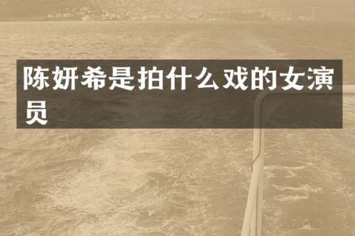 陈妍希是拍什么戏的女演员