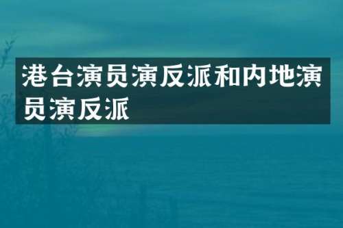 港台演员演反派和内地演员演反派