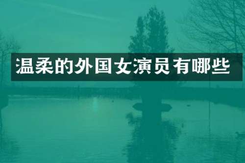温柔的外国女演员有哪些