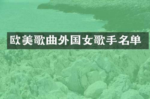 欧美歌曲外国女歌手名单