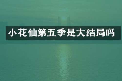 小花仙第五季是大结局吗