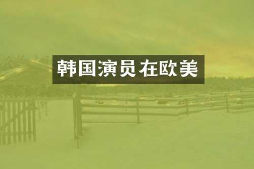 韩国演员在欧美