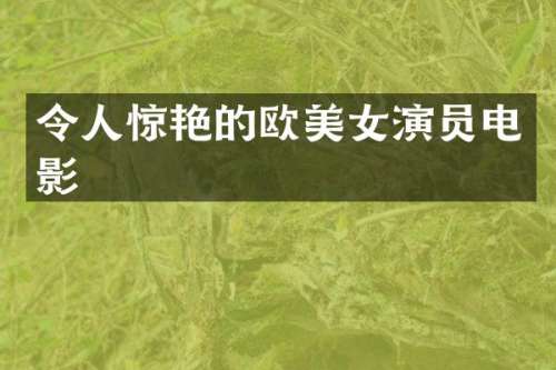令人惊艳的欧演员电影