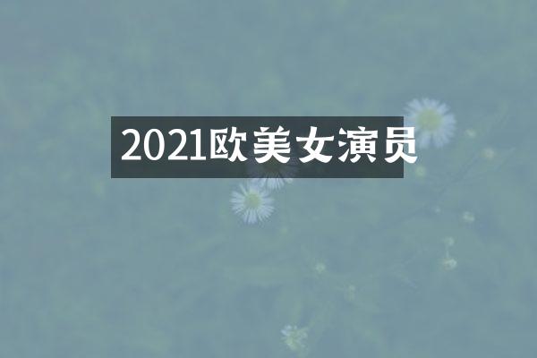 2021欧演员