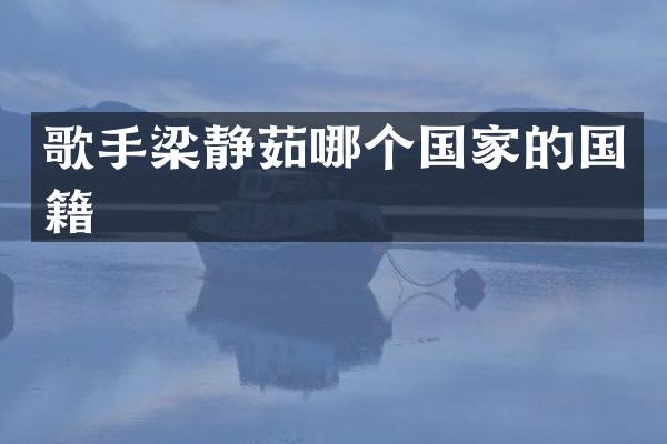 歌手梁静茹哪个国家的国籍