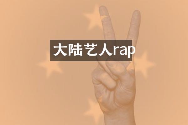 大陆艺人rap