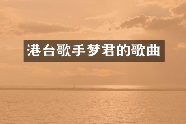 港台歌手梦君的歌曲