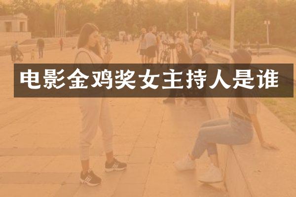 电影金鸡奖女主持人是谁