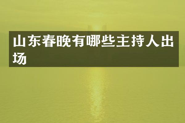山东有哪些主持人出场
