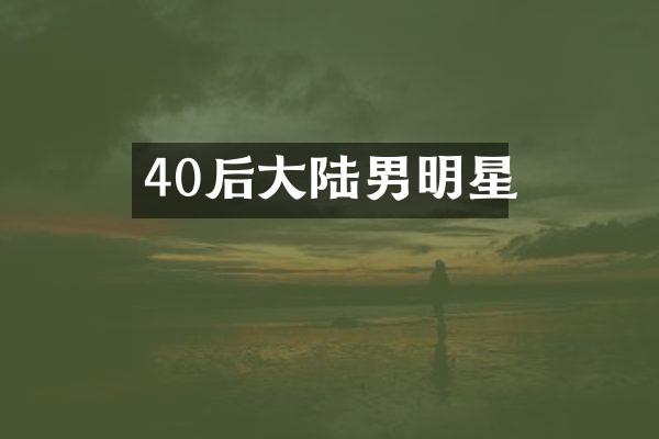 40后大陆男明星
