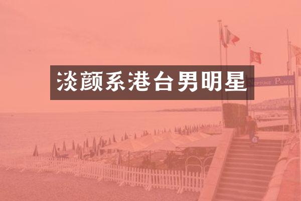 淡颜系港台男明星