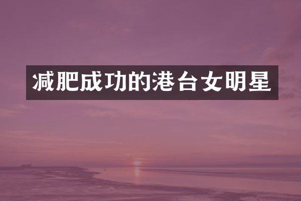 减肥成功的港台女明星