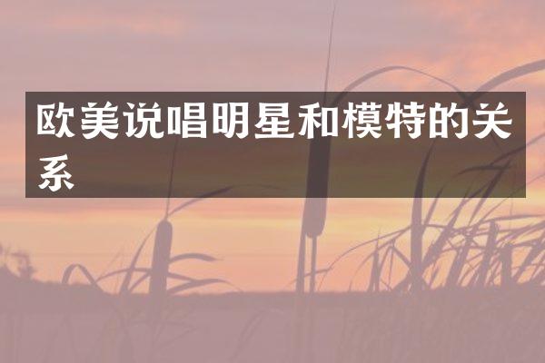 欧美说唱明星和模特的关系
